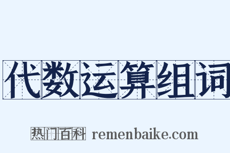 代数运算组词是什么意思的图片